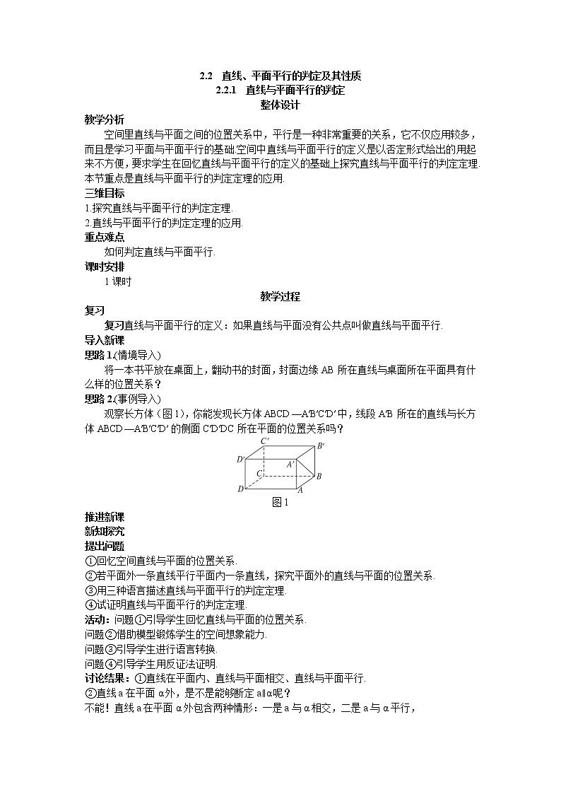新课标高中数学人教A版优秀教案必修2：5.示范教案（2.2.1  直线与平面平行的判定）第1页