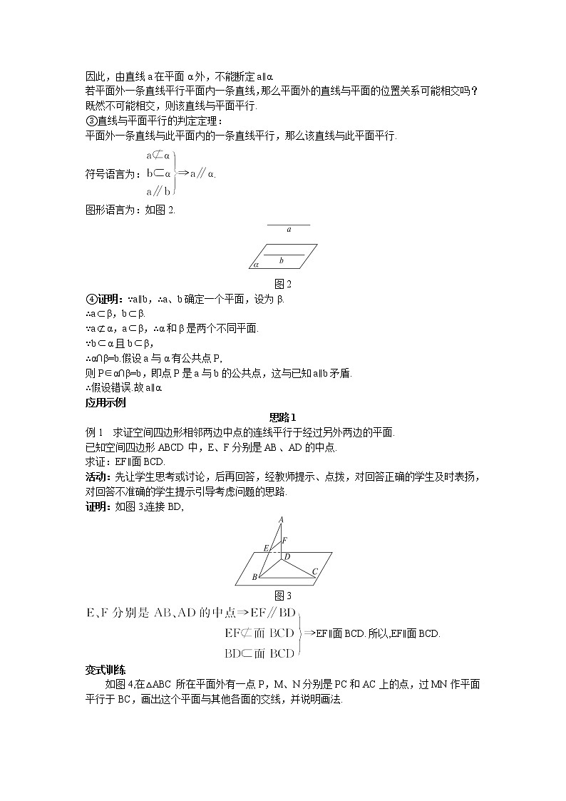 新课标高中数学人教A版优秀教案必修2：5.示范教案（2.2.1  直线与平面平行的判定）第2页