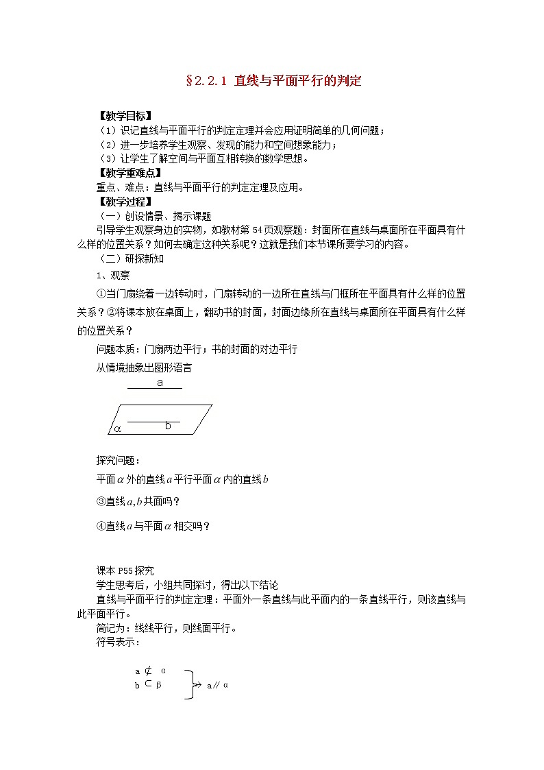 山东临清三中高中数学 2.2.1《线面平行》教案（新人教A版必修2）01