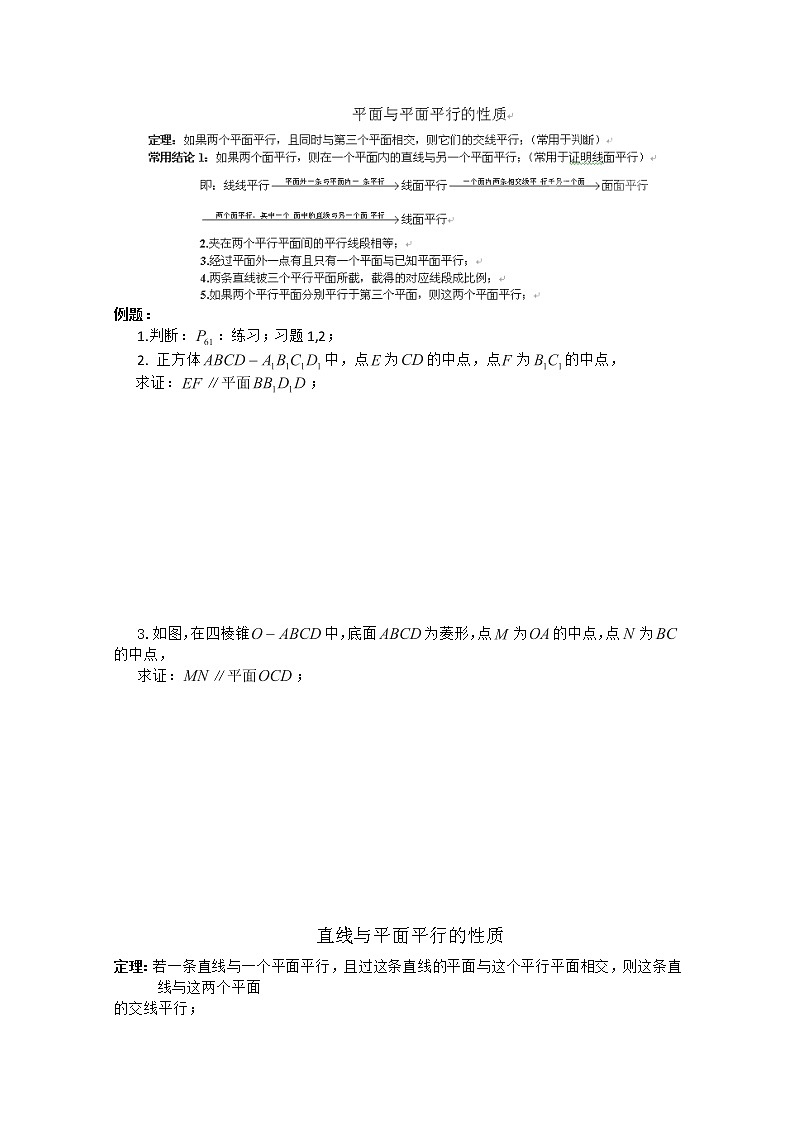 天津市武清区大良中学2012-2013学年高一数学教案 《平面与平面平行的性质》新人教版必修2第1页