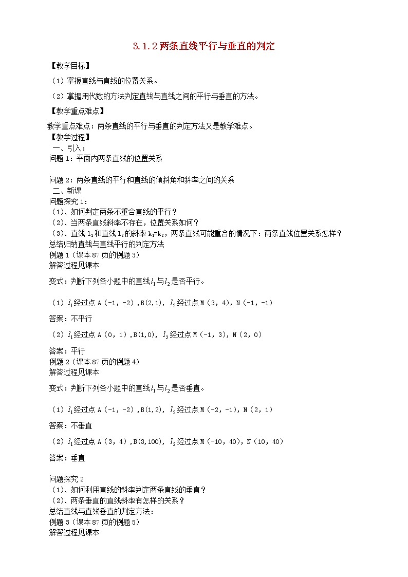 山东省临清实验高中高中数学 3.1.2两条直线平行与垂直的判定教案 新人教A版必修201
