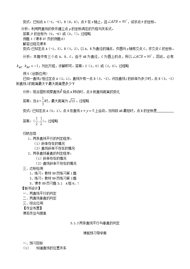 山东省临清实验高中高中数学 3.1.2两条直线平行与垂直的判定教案 新人教A版必修202