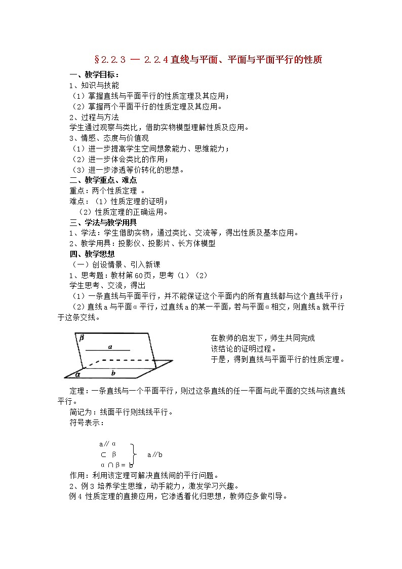 高中数学 第二章《直线与平面、平面与平面平行的性质》教案 新人教A版必修201