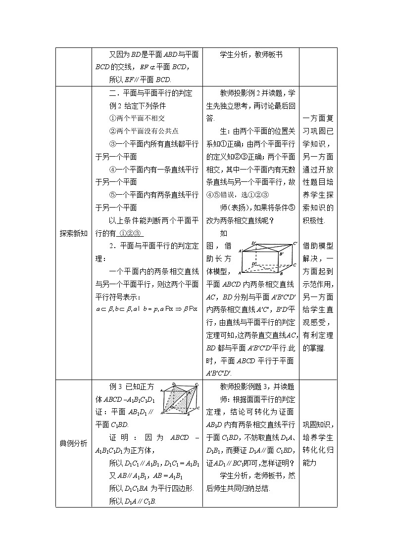 《直线与平面平行、平面与平面平行的判定》教案103