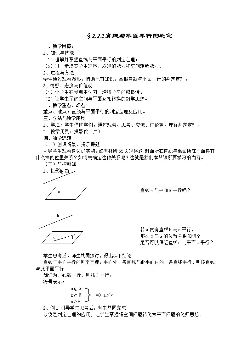 高中数学人教A版必修2同步教案第二章《直线与平面平行的判定》01