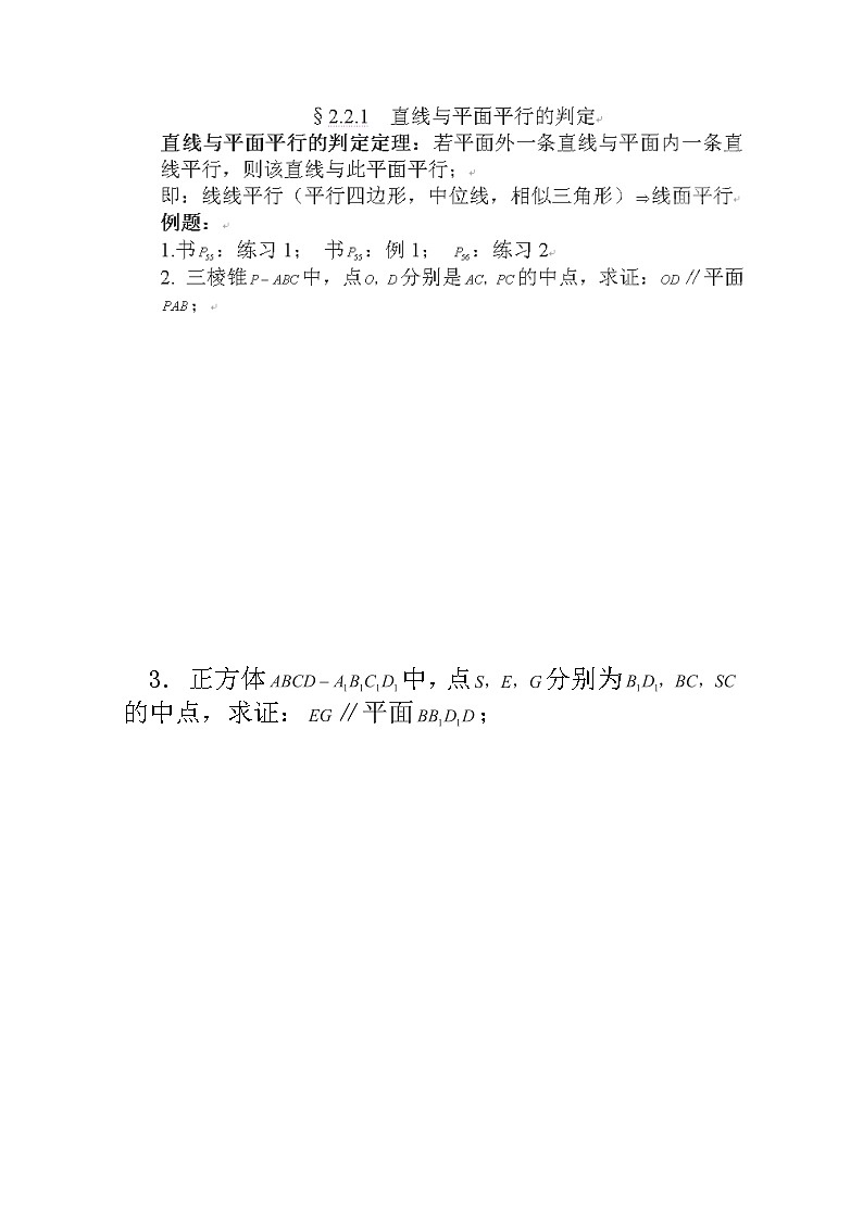 天津市武清区大良中学2012-2013学年高一数学教案 《直线，平面平行的判定》新人教版必修201