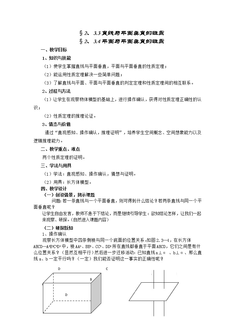 高中数学人教A版必修2同步教案第二章《直线与平面垂直的性质、平面与平面垂直的性质》01
