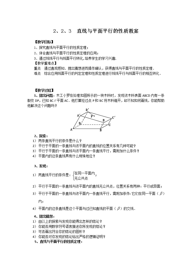 高中数学：2.2.3《直线与平面平行的性质》教学案（新人教版A版必修2）教案01