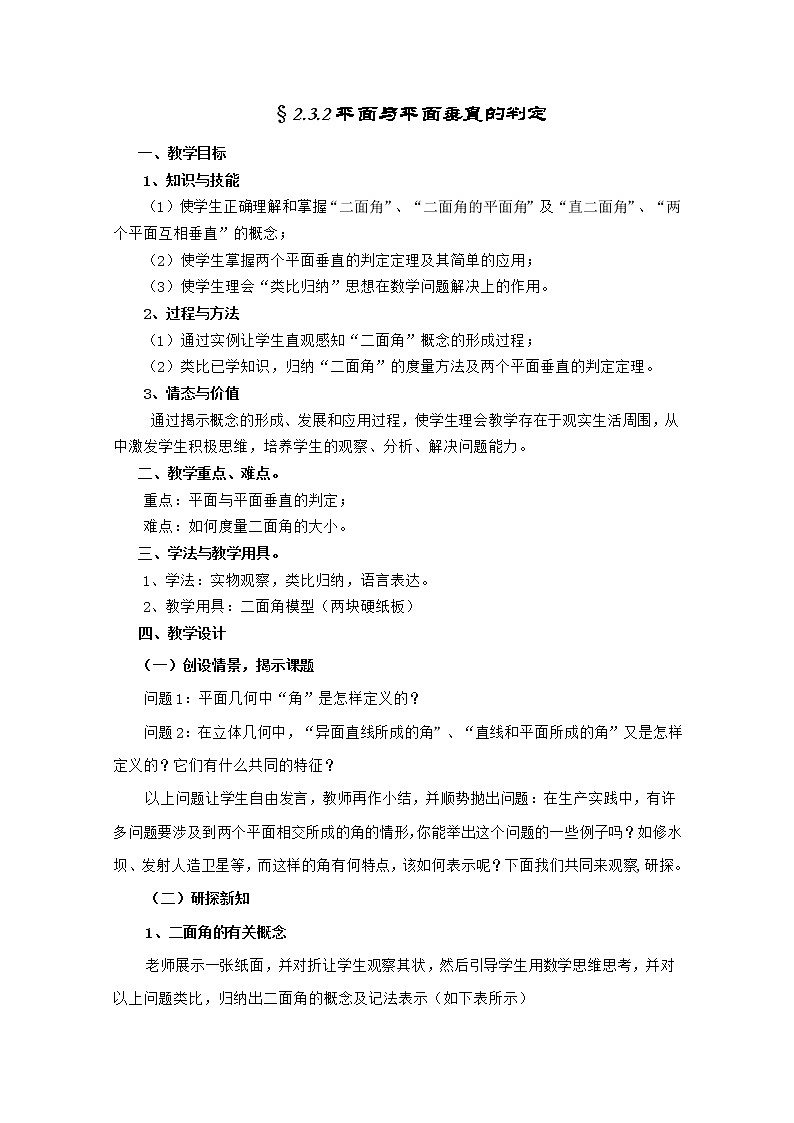 高中数学人教A版必修2同步教案第二章《平面与平面垂直的判定》01