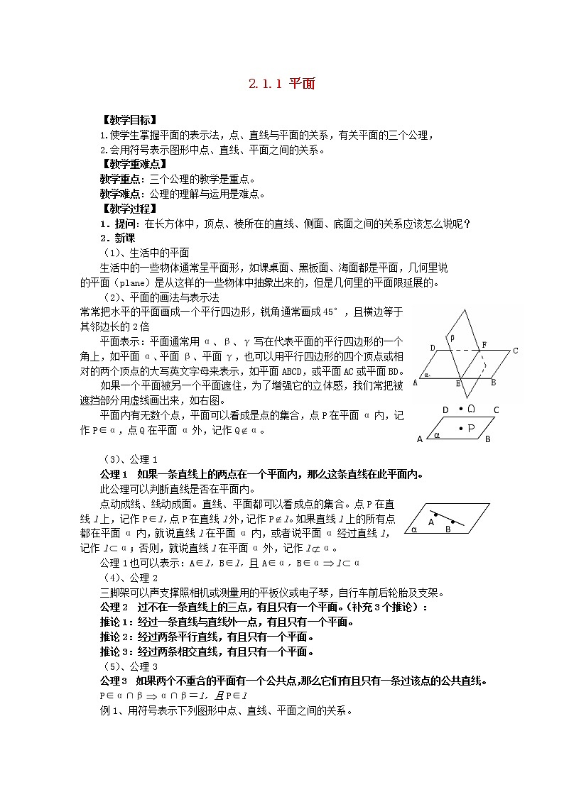 山东临清三中高中数学 2.1.1《平面》教案（新人教A版必修2）01