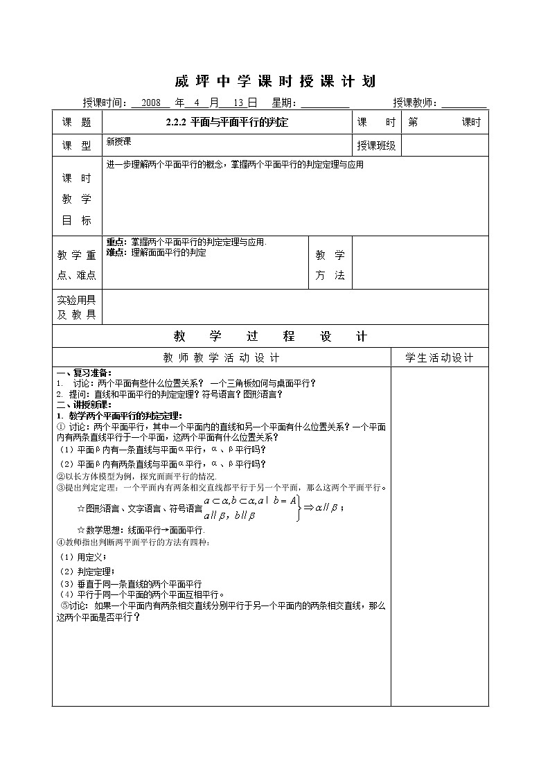 《平面与平面平行的判定》教案201