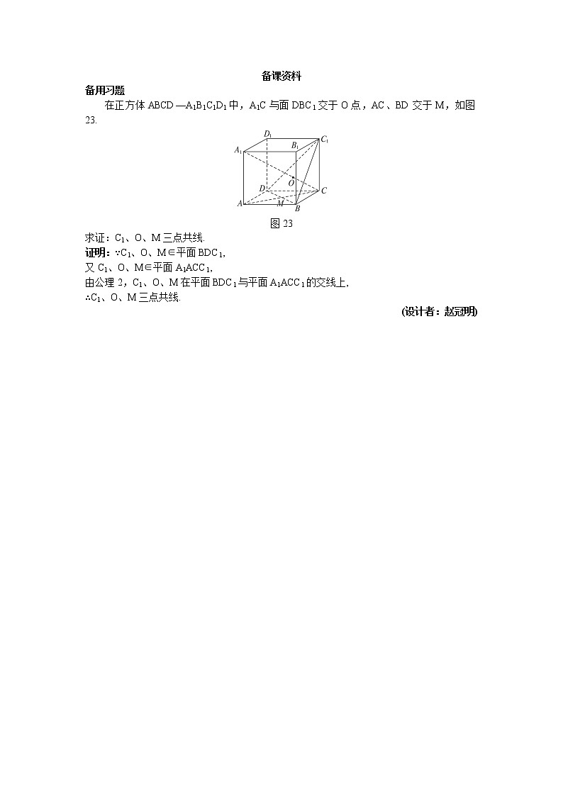 新课标高中数学人教A版优秀教案必修2：1.备课资料（2.1.1  平面）01