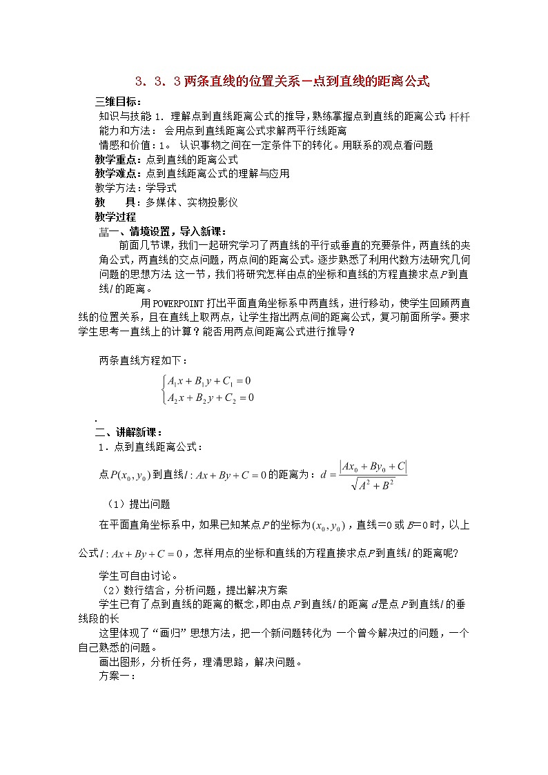 高中数学 第三章《点到直线的距离公式》教案 新人教A版必修2第1页