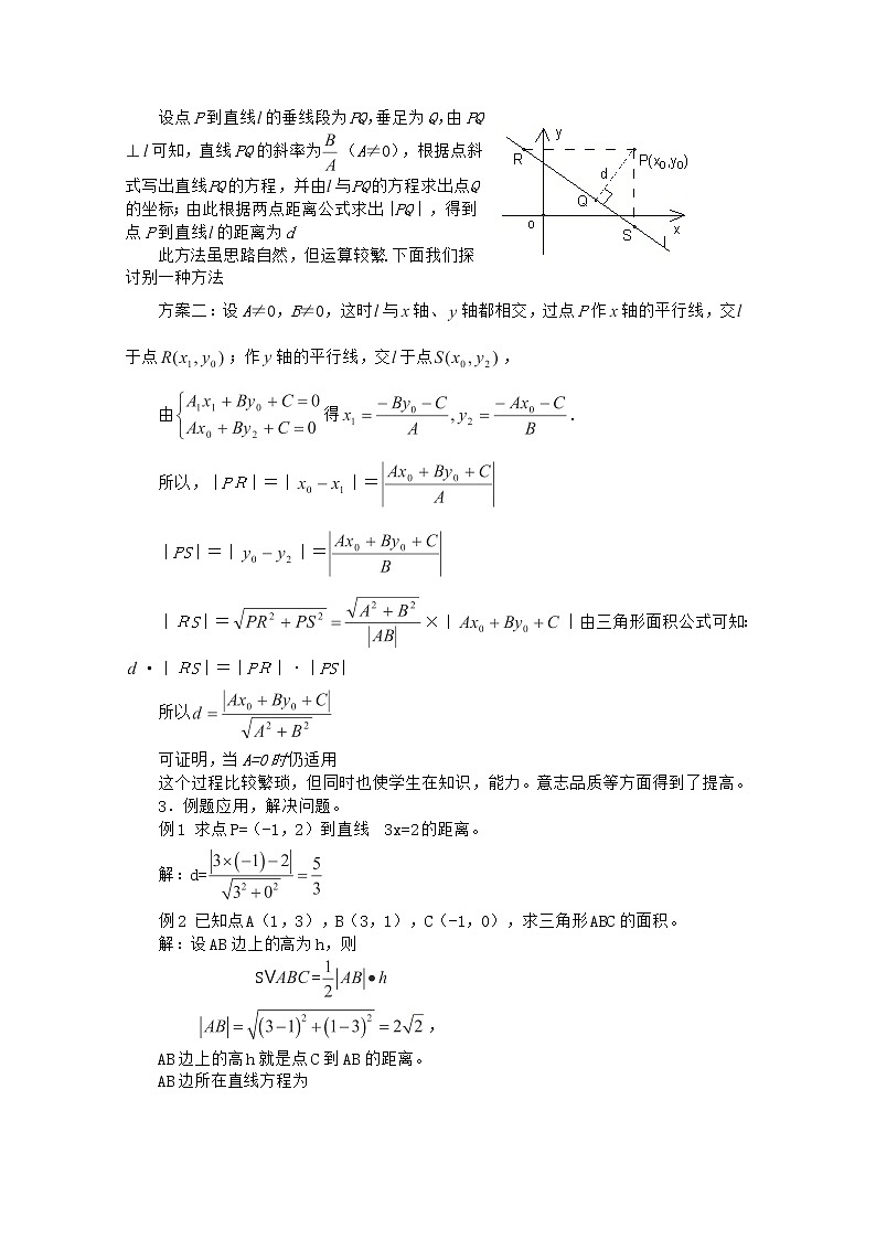 高中数学 第三章《点到直线的距离公式》教案 新人教A版必修2第2页