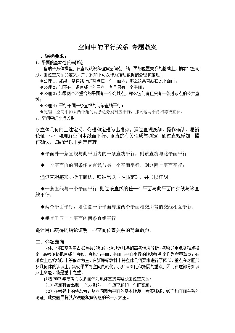 新课标人教A版数学必修2：空间中的平行关系 专题教案01