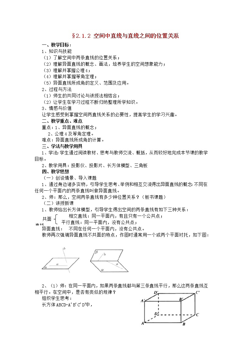 高中数学 第二章《空间中直线与直线之间的位置关系》教案 新人教A版必修201
