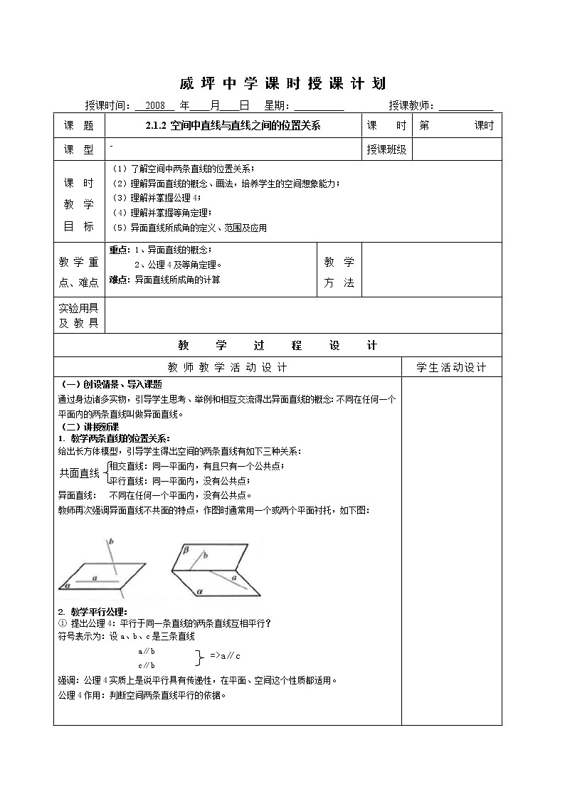 《空间中直线与直线之间的位置关系》教案401