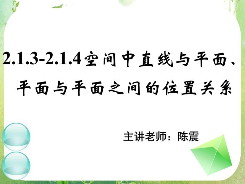 《空间中直线与平面、平面与平面之间的位置关系》新人教数学A版必修二  课件教案01