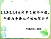 《空间中直线与平面、平面与平面之间的位置关系》新人教数学A版必修二  课件教案