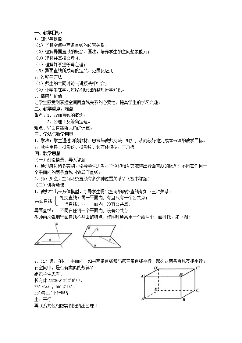 高中数学人教A版精品教案集：空间中直线与直线之间的位置关系01