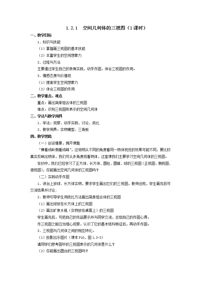 新课标人教A版数学必修2教案：立体几何全部教案03
