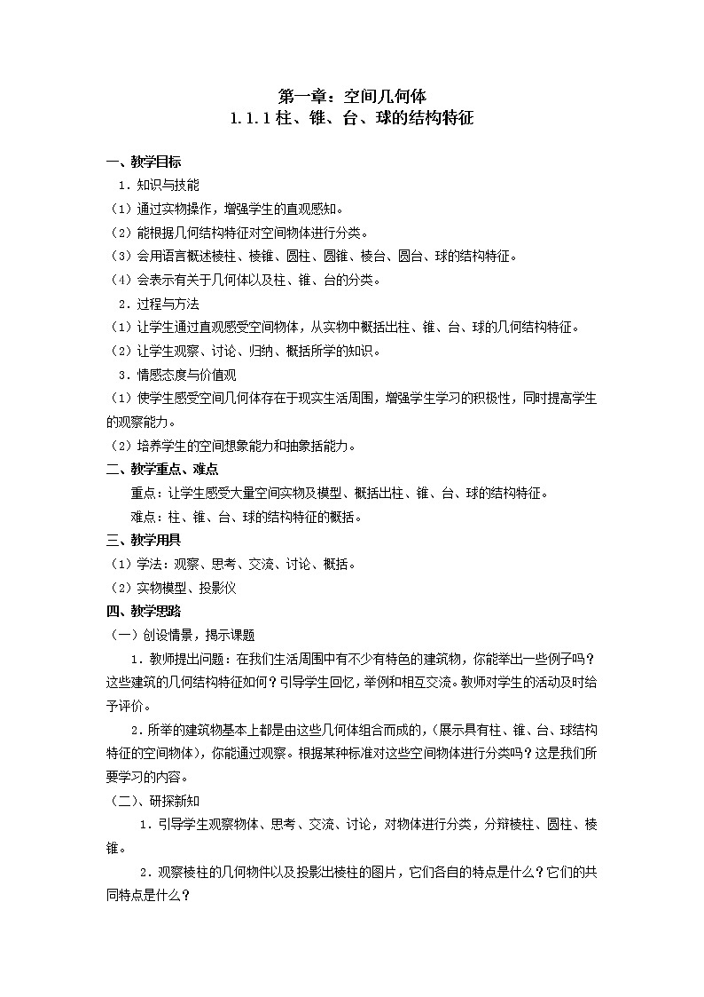 新课标人教A版数学必修2：立体几何全部教案第1页