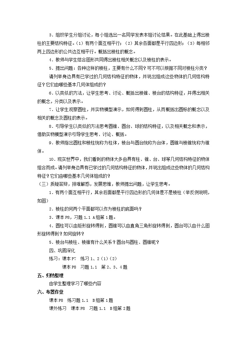 新课标人教A版数学必修2：立体几何全部教案第2页