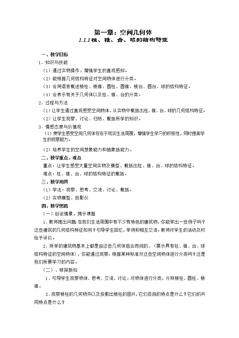 高中数学人教A版必修2同步教案第一章《柱、锥、台、球的结构特征》01