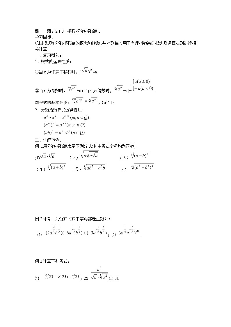 河北省石家庄市42中高一数学 2.1.3《指数-分数指数幂》学案（人教A版必修1）01