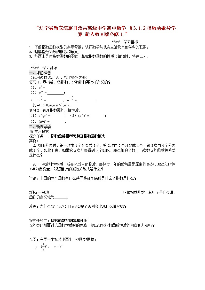 辽宁省新宾满族自治县高级中学高一数学 §3.1.2《指数函数》导学案 新人教A版必修101