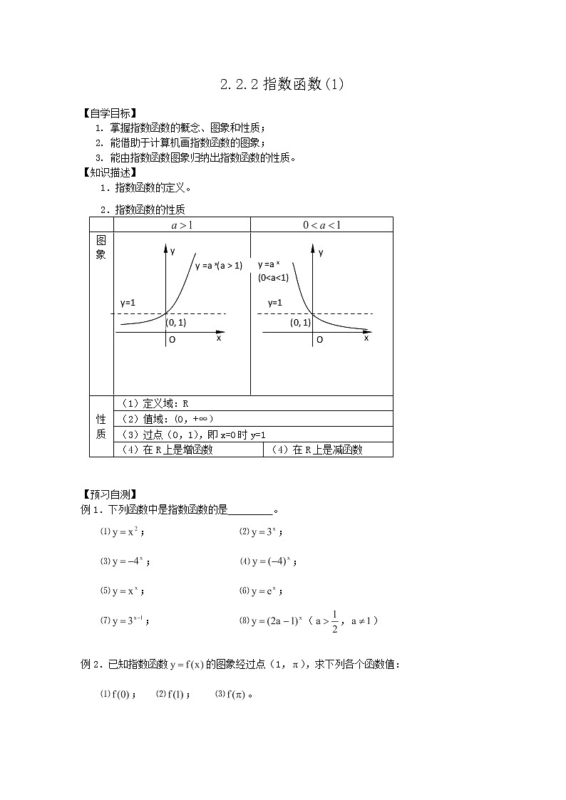 高一数学必修1人教A全册导学案：2.2.2《指数函数》(1)01