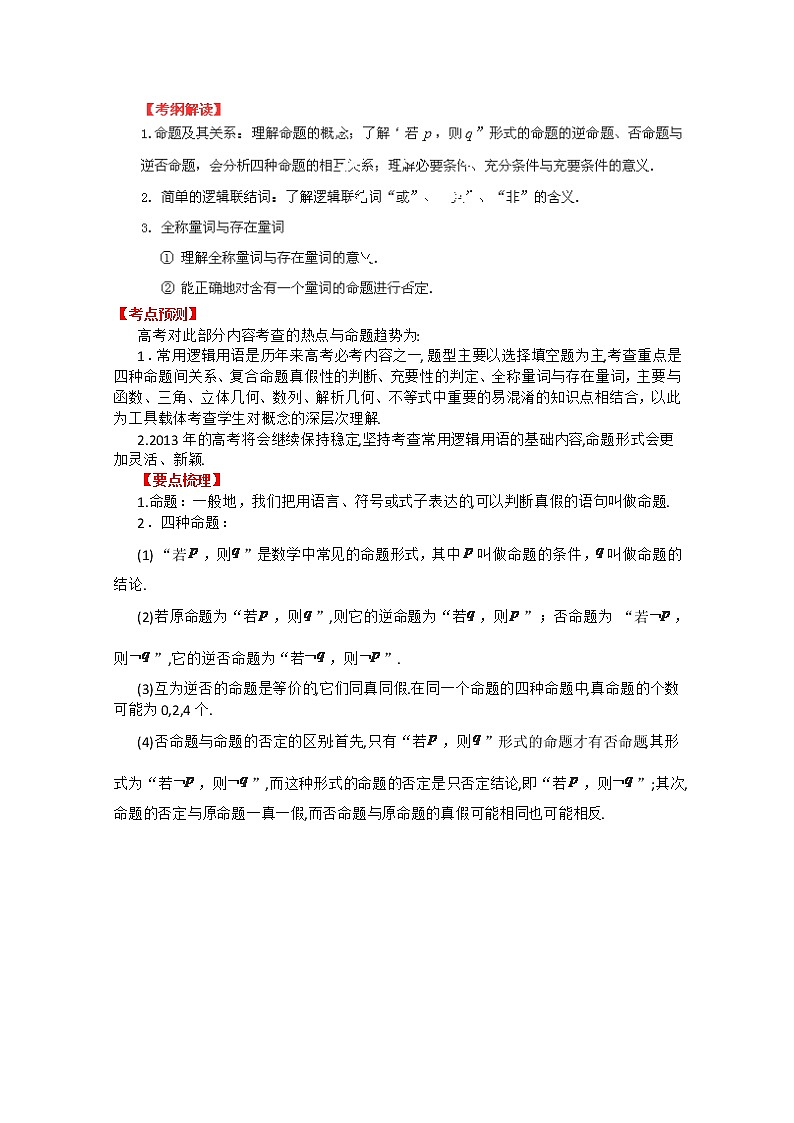 2013数学新课标教学案 1.2 《常用逻辑用语》（教师版）新人教版选修1-1第1页
