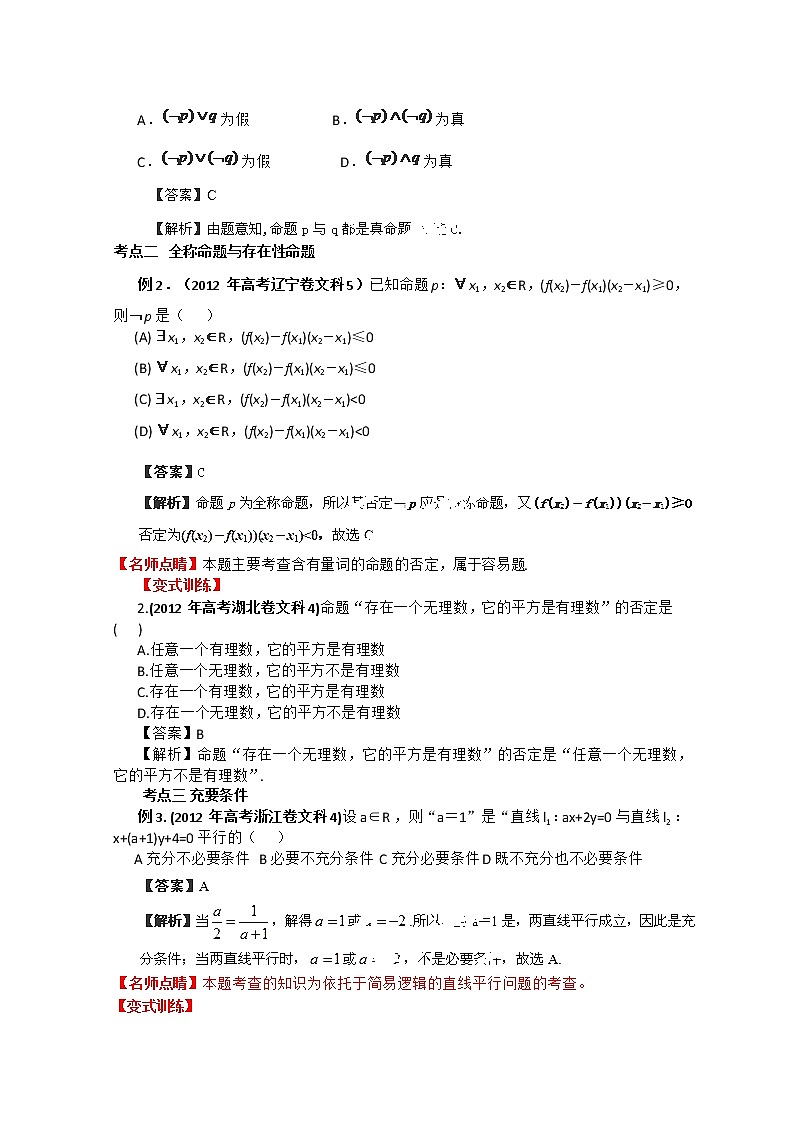 2013数学新课标教学案 1.2 《常用逻辑用语》（教师版）新人教版选修1-1第3页