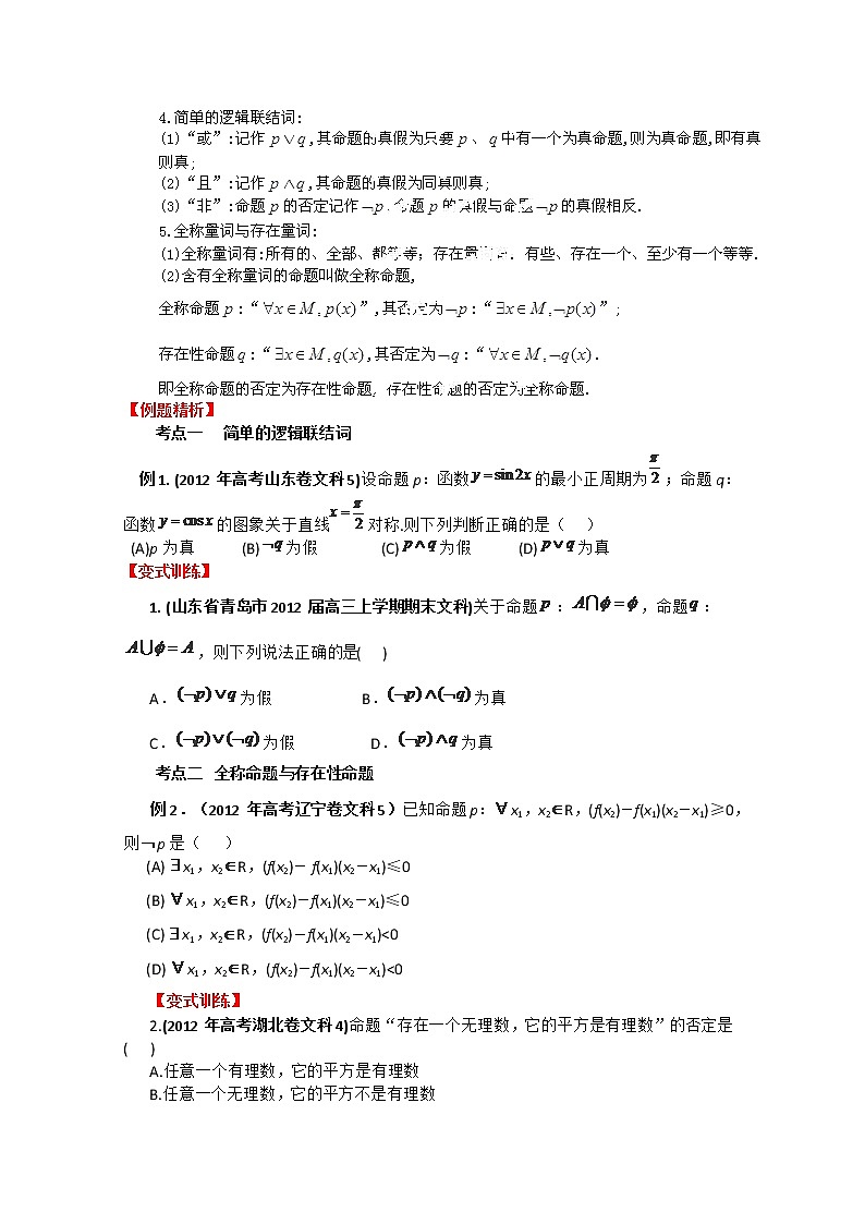 2013数学新课标教学案 1.2 《常用逻辑用语》（学生版）新人教版选修1-1第2页