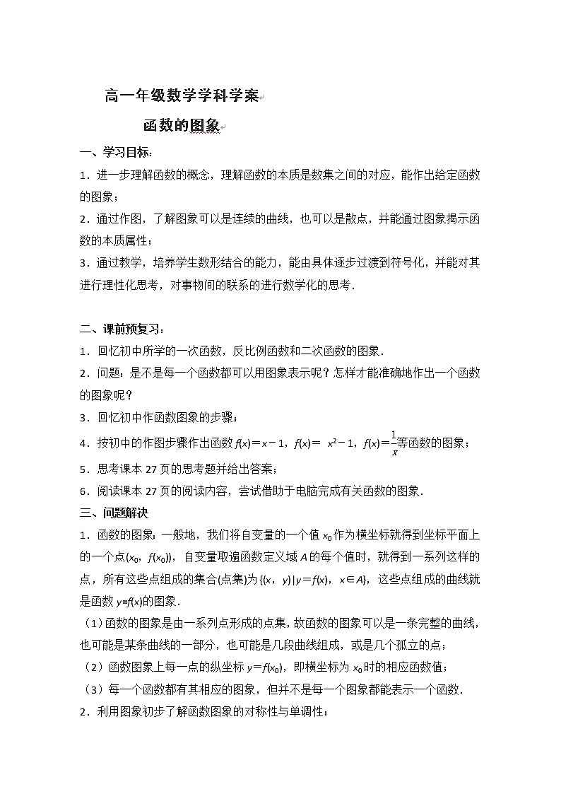 江苏省常州市西夏墅中学高一数学教学案：《函数的图像》（新人教A版,必修1）第1页