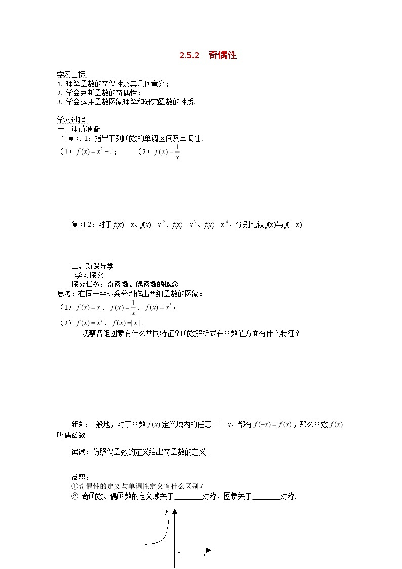 河南省焦作市沁阳一中高中数学 2.5.2《奇偶性》导学案 新人教A版必修101