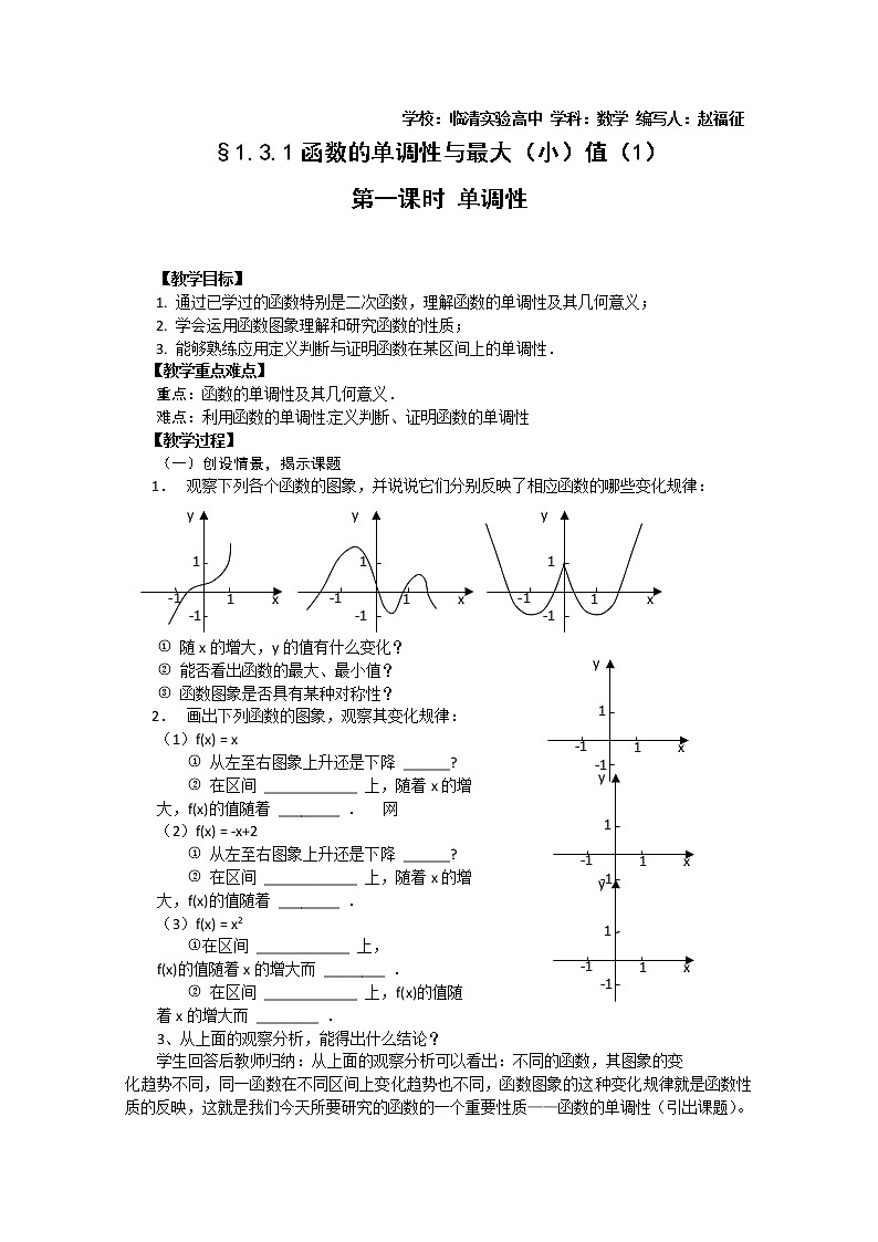 山东省临清市高中数学全套教学案数学必修1：3.1-1函数的单调性01