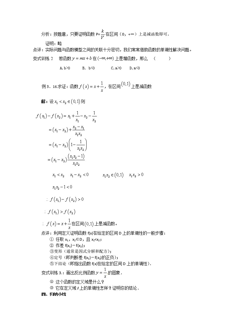 山东省临清市高中数学全套教学案数学必修1：3.1-1函数的单调性03