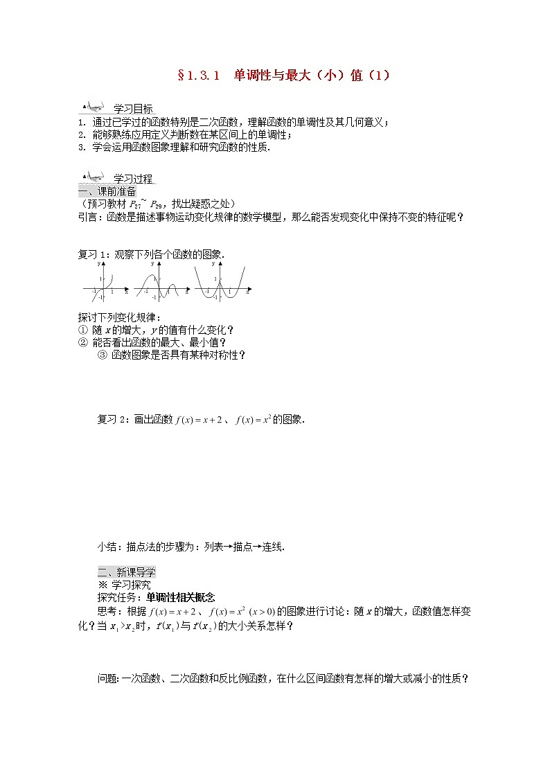 2012-2013学年高中数学 第一章 1.3.1《单调性与最大（小）值》导学案（1） 新人教版必修101