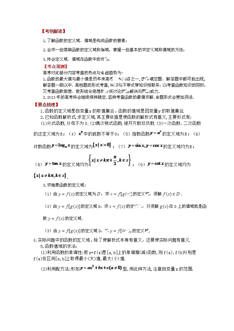 2013数学新课标教学案 2.2 《函数的定义域及值域》新人教版必修1（教师版）01