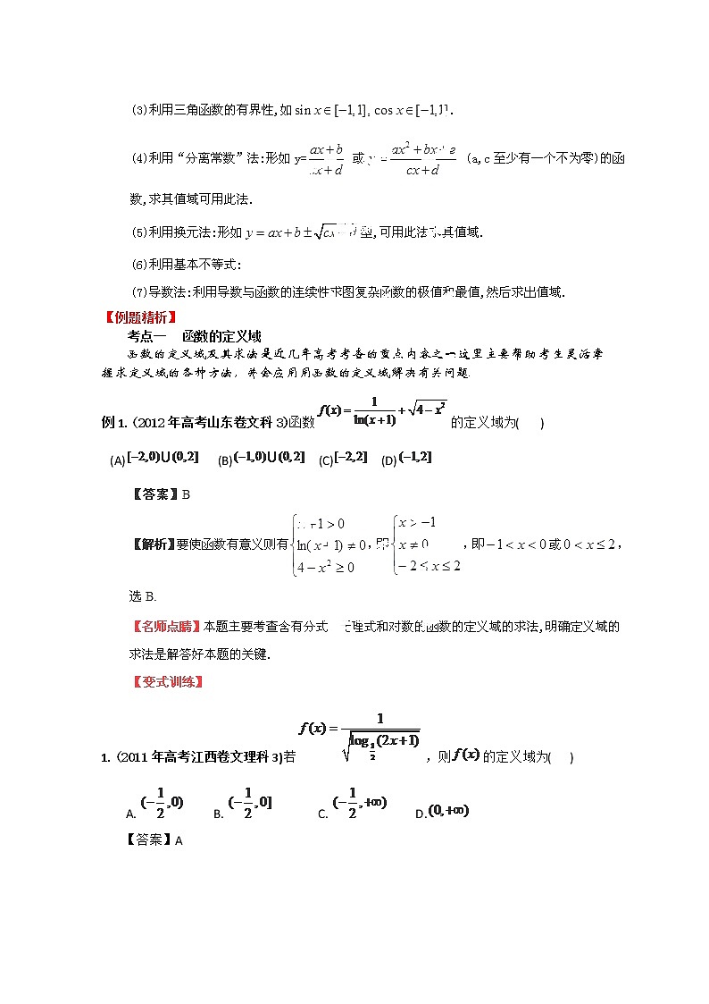 2013数学新课标教学案 2.2 《函数的定义域及值域》新人教版必修1（教师版）02