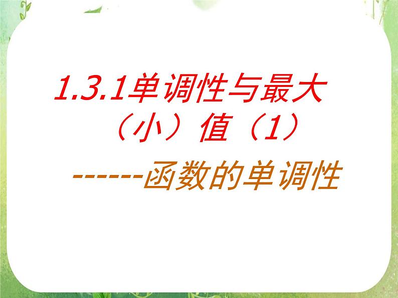 高一数学必修1人教版精品课件 1.3.1（1）《函数的单调性》学案01