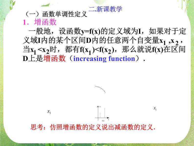 高一数学必修1人教版精品课件 1.3.1（1）《函数的单调性》学案05