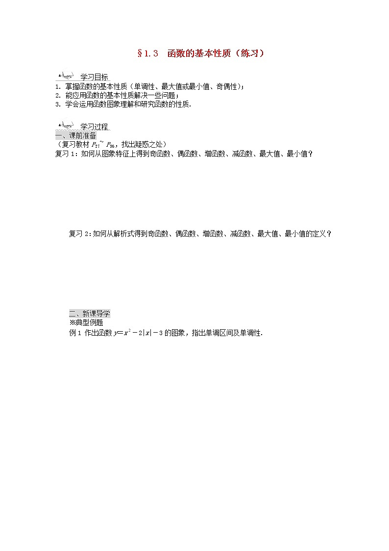 2012-2013学年高中数学 第一章 1.3 《函数的基本性质练习》导学案 新人教版必修1第1页