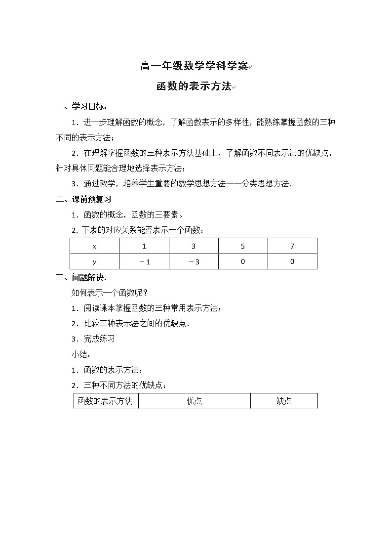 江苏省常州市西夏墅中学高一数学教学案：《函数的表示方法》（新人教A版,必修1）01