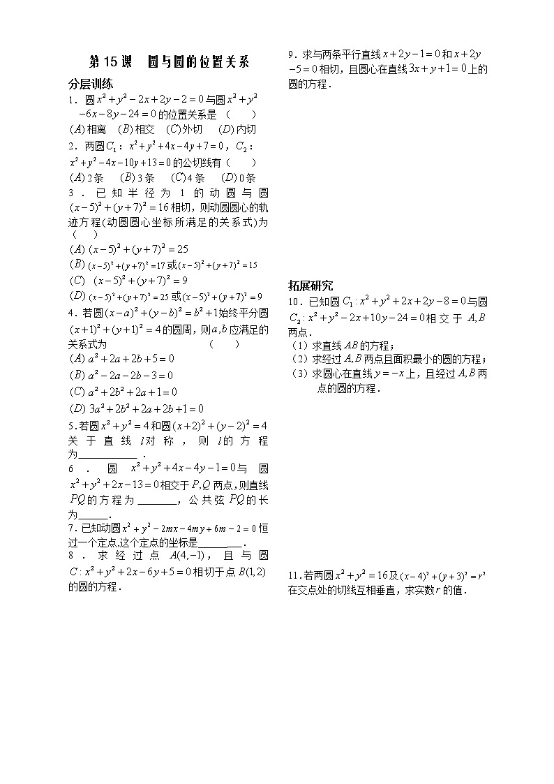 新课标人教A版数学必修2教学案：第15课时——圆与圆的位置关系（配套练习）第1页