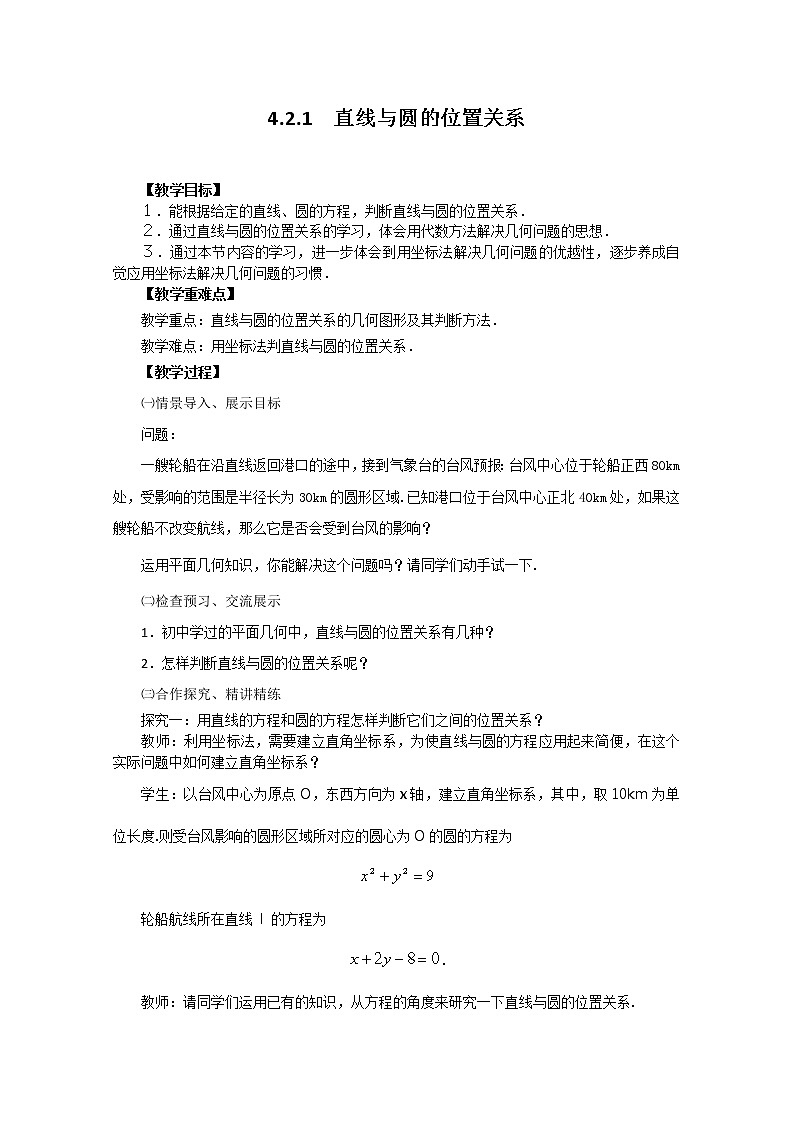 高中数学：4.2.1《直线与圆的位置关系》教学案（新人教版A版必修2）01
