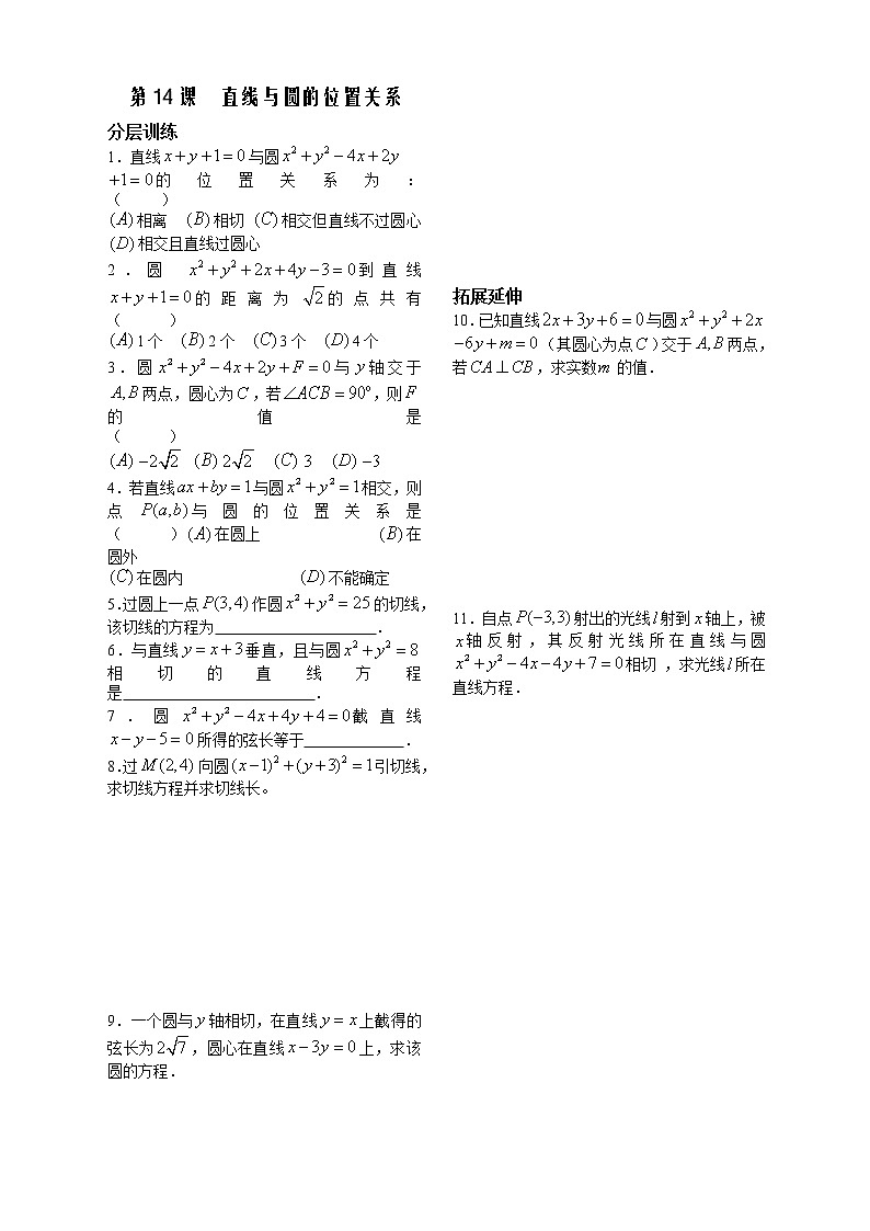 新课标人教A版数学必修2教学案：第14课时——直线与圆的位置关系（配套练习）第1页