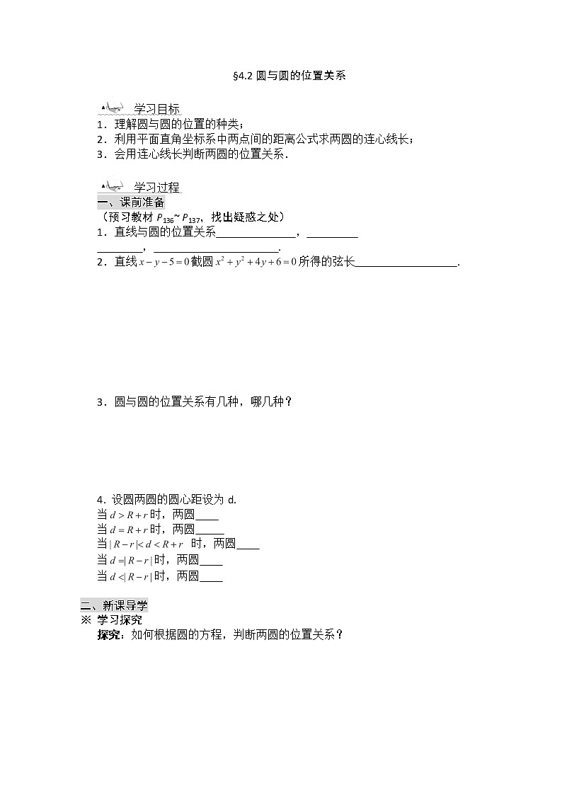 黑龙江省桦南县第二中学高一数学导学案 4.2 《圆与圆的位置关系》必修2第1页