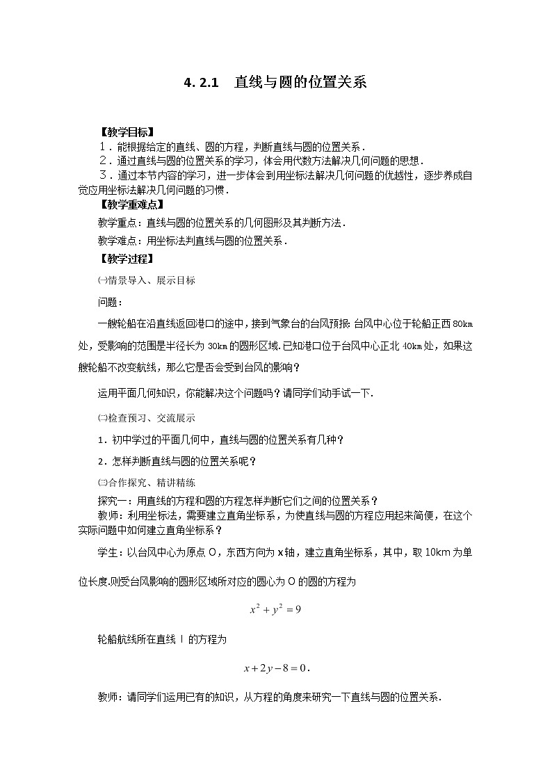 2012-2013学年高一数学4.2.1直线与圆的位置关系 学案 新人教A版 必修201